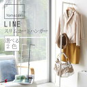 LINE ライン スリムコートハンガー ホワイト ブラック コートハンガー コートツリー ハンガーラック コート掛け 壁掛け 玄関 ハンガーポール スタンドハンガー 省スペース スリム 北欧 衣類 収納 洋服掛け 山崎実業 yamazaki 〈4903208027670〉 〈4903208027687〉
