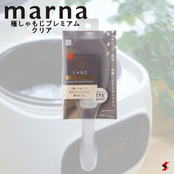 marna 極しゃもじプレミアム クリア しゃもじ くっつかない ご飯粒がつかない キッチン小物 道具 調理..