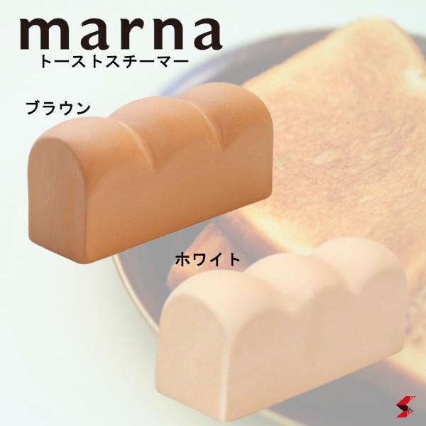 マーナ キッチングッズ 【正規販売店】marna トーストスチーマー ブラウン ホワイト キッチン パン型 ホワイト雑貨 オシャレ MARNA マーナ ギフト プレゼント シンプル キッチン雑貨 便利 食パン パン スチーマー トースト スチーマー 朝食【K713】【K712】【4976404271314】【4976404271215】