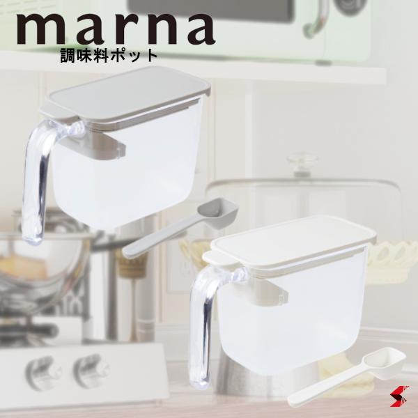 【正規販売店】marna マーナ 調味料ポット 調味料入れ 使いやすい おしゃれ 調味料ポット 砂糖 塩入れ 調味料ケース 保存容器 粉物入れ 容器 小さじスプーン付 砂糖入れ 砂糖ケース 密閉容器 密閉ポット ワンプッシュ 調味料【K736】【4976404273615】【4976404273622】のサムネイル