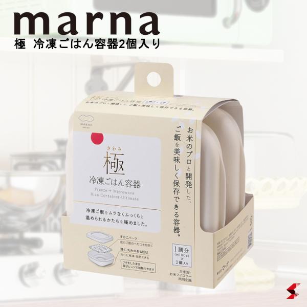 【正規販売店】marna マーナ 極 冷凍ごはん容器2個入り・W ホワイト ご飯 冷凍 容器 冷凍ごはん容器 極冷凍ごはん容器 保存容器 ごはん 冷凍 冷凍保存 お米 レンジ可 お弁当 食品保存容器 食品保存 密封容器 密閉容器 ごはん容器 冷凍保存【K748W】【4976404274810】のサムネイル