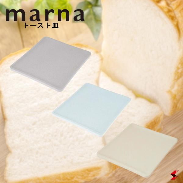 マーナ キッチングッズ 【正規販売店】marna エコカラット トースト皿 ブルー グレー ホワイト 乾燥 食パン 皿 食器 キッチン おしゃれ 人気 ギフト プレゼント プチギフト 母の日 かわいい シンプル パン 【K686】【4976404268611】【4976404268628】【4976404268635】