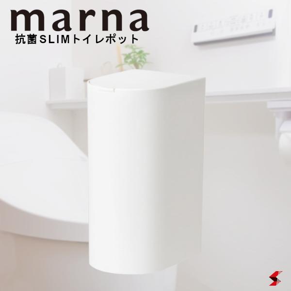 MARNA 抗菌SLIMトイレポット ホワイト トイレポット