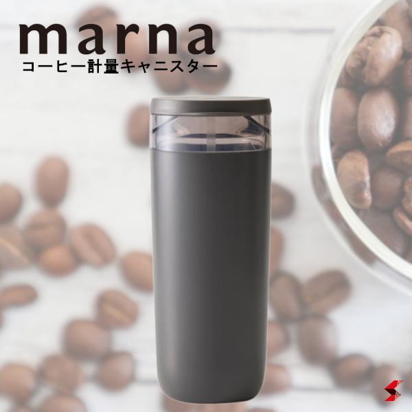 マーナ キッチングッズ 【正規販売店】marna コーヒー計量キャニスター ブラック キャンプ アウトドア ピクニック コーヒー 珈琲 計量 保存 保存容器 一杯分 1杯分 コーヒー粉 キッチン おしゃれ 人気 ギフト プレゼント 母の日 父の日 敬老の日 プチギフト【K769BK】【4976404276913】