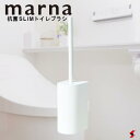 【正規販売店】MARNA 抗菌SLIMトイレ