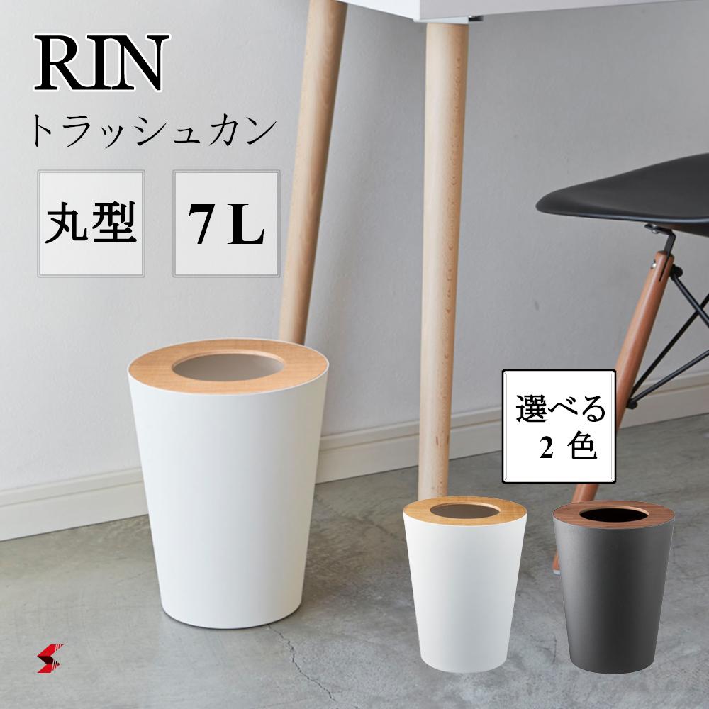 RIN トラッシュカン リン 丸型 ブラウン ナチュラル スクエア インテリア リビング 寝室 雑貨 新生活 ごみ箱 ゴミ箱 くず入れ ダストボックス ごみ袋 ゴミ袋 ポリ袋 シンプル おしゃれ スリム スタイリッシュ 北欧 天然木 山崎実業 〈4903208031974〉 〈4903208031981〉