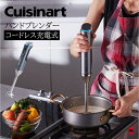 Cuisinart クイジナート コードレス充電式ハンドブレンダー 充電式 ハンドミキサー コンパクト 泡立て器 ジューサー ミキサー ブレンダー USB充電 パワフル おしゃれ 離乳食 簡単 ダークグレー シルバー 母の日 プレゼント 実用的 贈り物 RHB100J【4533022516632】