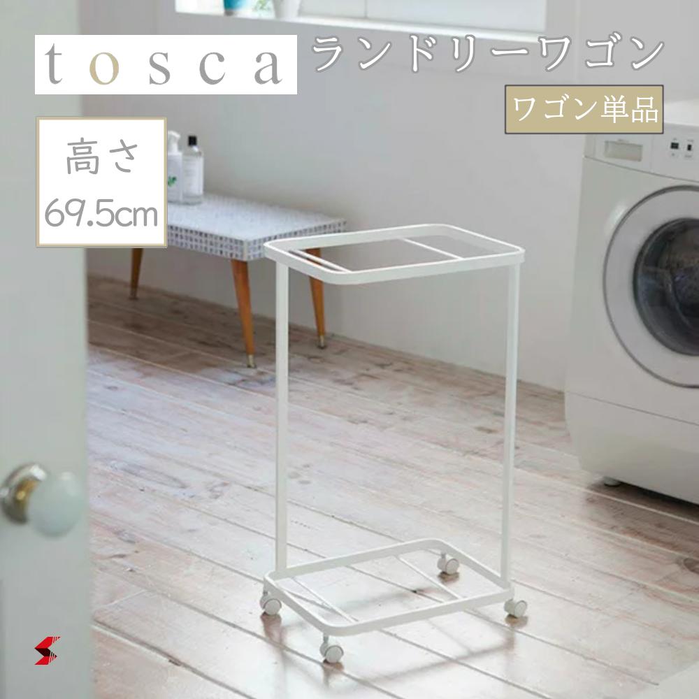 tosca ランドリーワゴン トスカ 2段 ホワイト ワゴン単品 キャスター付き 洗面所収納 ラック 洗濯かご 洗濯カゴ 収納 ランドリーラック コンパクト スリム 洗濯物 脱衣かご置き 洗濯カゴ置き 脱衣かご 脱衣カゴ 大容量 おしゃれ 北欧 YAMAZAKI 山崎実業 〈4903208032995〉