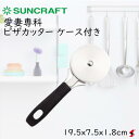 <入荷次第順次発送>サンクラフト 愛妻専科 ピザカッター ケース付き キッチン キッチン小物 ピザ 生地 安全 ステンレス製 日本製 シンプル おしゃれ ギフト...