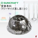 【入荷次第順次発送】サンクラフト 愛妻専科 フリーサイズ蒸し器(小) キッチン 調理 調理器具 蒸し 蒸し器 蒸し料理 伸縮自在 小さめ ステンレス製 日本製 ...