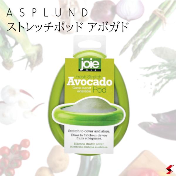 アスプルンド JOIE ストレッチポッド