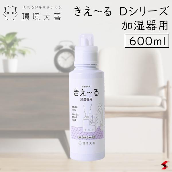 環境大善 きえーる Dシリーズ 加湿器用 600ml 消臭剤 消臭液 消臭 バイオ消臭液 無臭 におい取り 抗菌 ..