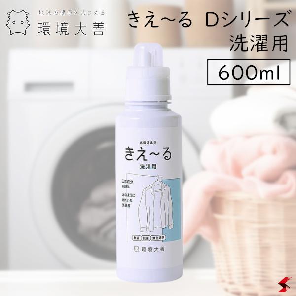 環境大善 きえーる Dシリーズ 洗濯用 600ml 無添加 バイオ酵素 消臭 無臭 洗濯 洗濯槽 バイオ消臭液 カビ予防 抗菌 部屋干し 加齢臭 汗臭 日本製 生乾き臭 消える 汗臭 タオル 日用品 ペット タバコ 【D-KST-600】