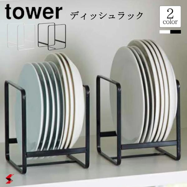 tower タワー 山崎実業 タワーシリーズ tower ディッシュラック S 台所 キッチン 収納 お皿 ディッシュ お皿立て お皿収納 シリコン シリコーン 省スペース ホワイト ブラック モノトーン 清潔 スペース活用 シンク下収納 食器〈4903208022705〉〈4903208022712〉