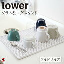 tower タワー ワイド グラス＆マグスタンド ホワイト 水切りトレー 水切りラック 水切り キッチン収納 水切りトレイ 水切りマット キッチン用品 グラススタンド マグスタンド 水きり モノトーン シンプル 山崎実業 〈4903208033282〉