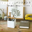 tosca ペンスタンド トスカ ホワイト おしゃれ ペン立て 文房具入れ 文房具 ボールペン デスク ぺんスタンド ペンホルダー 鉛筆立て ペン差し ペンケース ケース ナチュラル デザイン 小物入れ 卓上小物入れ 北欧 YAMAZAKI 山崎実業 〈4903208041515〉