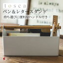 tosca ペン＆レタースタンド トスカ ホワイト レターケース レタースタンド レターホルダー ペンスタンド ペン立て ペンホルダー 手紙入れ はがき 整理 収納 収納ケース 小物入れ 仕切り付き おしゃれ 北欧 YAMAZAKI 山崎実業 〈4903208041522〉