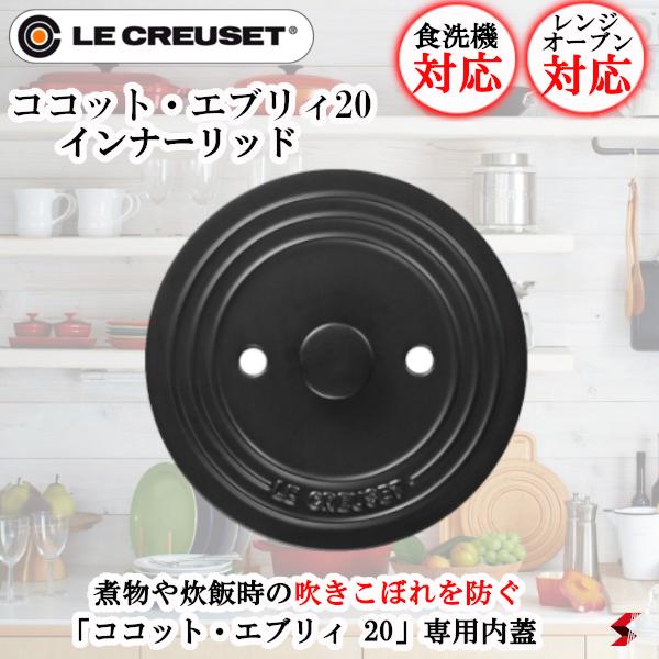 ル・クルーゼ ココット・エブリィ 20 インナーリッド オーブン 電子レンジ 食器洗浄乾燥機 煮物  ...
