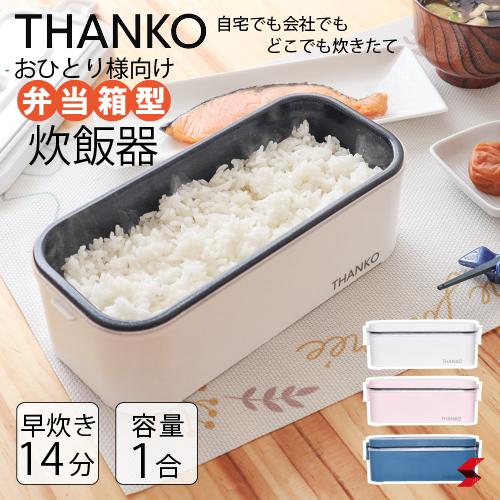 サンコー お一人様用超高速弁当箱炊飯器 白色 さくら色 藍色 弁当 一人用 一合 1合 炊飯器 早炊き 便利アイテム 便利グッズ 便利 一人暮らし 使いやすい ランチ 新生活 炊き立て 持ち運び アウトドア BBQ バーベキュー 海 ピクニック 夫婦 【TKFCLBRC】【4562331783152】