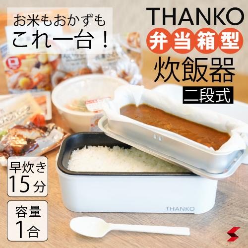 サンコー お米もおかずもこれ一台!2段式超高速弁当箱炊飯器 白色 弁当 一人用 一合 1合 炊飯器 早炊き 便利アイテム 便利グッズ 便利 一人暮らし 使いやすい ランチ 新生活 炊き立て 持ち運び アウトドア BBQ バーベキュー 海 ピクニック 夫婦 【4562331785354】【TKFCLDRC】