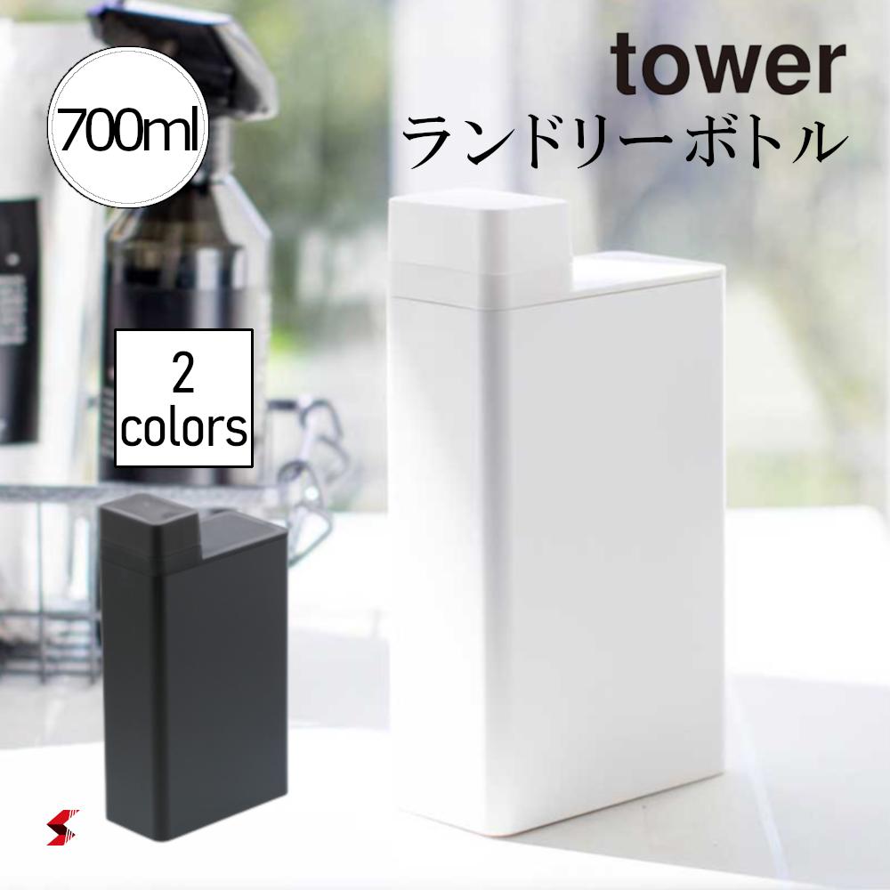 tower タワー 詰め替え用ランドリーボトル ホワイト ブラック 詰め替え用 ランドリーボトル 洗濯用品 洗剤 ボトル 洗濯用洗剤 詰替え用 詰め替え 詰め替え容器 ランドリー用品 洗剤 柔軟剤 液体 シンプル 生活感 山崎実業 yamazaki 〈4903208035873〉 〈4903208035880〉