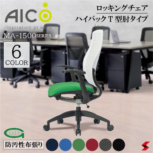 【正規販売店】 Aico アイコ キャスター付きチェア ハイバックT型肘タイプ デスクチェア ノンフロンウレタン 再生樹脂 ロッキング ワークチェア OAチェア PCチェア 事務椅子 デスク用椅子 事務用椅子 チェアー 自宅勤務 布 在宅ワーク おうち時間 選べる6色 【ma-1535fg3】