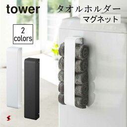 tower タワー マグネットタオルホルダー ホワイト ブラック タオルホルダー 収納 ランドリー マグネット 洗濯機 洗濯機横 洗濯機前面 磁石 洗面所 壁面 壁 冷蔵庫 タオル キッチン 山崎実業 yamazaki 〈4903208036177〉 〈4903208036184〉