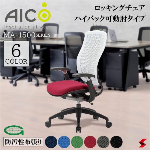 【正規販売店】 Aico アイコ キャスター付きチェア ハイバック可動肘タイプ デスクチェア ノンフロンウレタン 再生樹脂 ロッキング ワークチェア OAチェア PCチェア 事務椅子 デスク用椅子 事務用椅子 チェアー 自宅勤務 布 在宅ワーク おうち時間 選べる6色【ma-1535ajfg3】