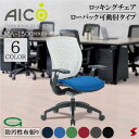  Aico アイコ キャスター付きチェア ローバック可動肘タイプ デスクチェア ノンフロンウレタン 再生樹脂 ロッキング ワークチェア OAチェア PCチェア 事務椅子 デスク用椅子 事務用椅子 チェアー 自宅勤務 布 在宅ワーク おうち時間 選べる6色