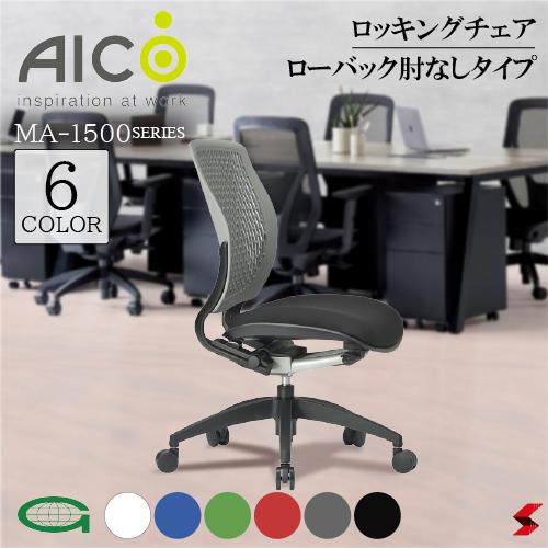 【正規販売店】 Aico アイコ キャスター付きチェア ローバック肘なしタイプ デスクチェア ノンフロンウレタン 再生樹脂 ロッキング ワークチェア OAチェア PCチェア 事務椅子 デスク用椅子 事務用椅子 チェアー 自宅勤務 布 在宅ワーク おうち時間 選べる6色 【ma-1505】