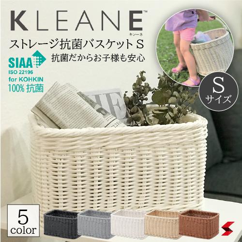 KLEANE キレーネ ストレージかごS 抗菌 防カビ 丸洗いOK 食品OK 手編み おしゃれ かご バスケット 洗える アメニティ 子供 おもちゃ ペット 保育園 オムツ 小物 収納 衛生的 食洗器 レンジ対応 カフェ キッチン サニタリー 脱衣所 お洒落SIAA