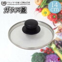 ウルシヤマ金属工業 ウルシヤマ ガラス蓋 14cm 鍋蓋 使いやすい シンプル フライパン キッチン用品 キッチン 台所 炒め 炒め物 便利グッズ 便利アイテム...