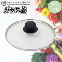 ウルシヤマ金属工業 ウルシヤマ ガラス蓋 22cm 強化ガラス蓋 ガラスフタ ふた 耐熱 おしゃれ 鍋 料理道具 フライパン ギフト 敬老の日 内祝い 就職祝い 父の日 母の日【14174】【4971142141745】
