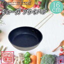 ウルシヤマ金属工業 リョーガ フライパン16cm 使いやすい シンプル フライパン キッチン 台所 炒め 炒め物 便利グッズ 便利アイテム 便利 ショートハンドル 料理 ご飯 プレゼント ギフト 母の日 父の日 敬老の日【25331】【4971142253318】
