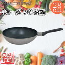 ウルシヤマ金属工業 リョーガ いため鍋 28cm 使いやすい シンプル フライパン キッチン 台所 炒め 炒め物 便利グッズ 便利アイテム 便利 ショートハンドル 料理 ご飯 プレゼント ギフト 母の日 父の日 敬老の日【25339】【4971142253394】