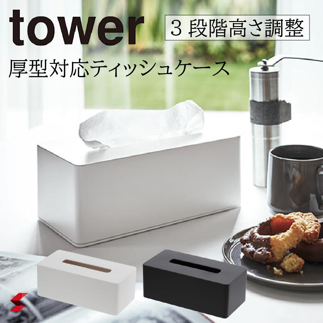 tower タワー ティッシュケース ティッシュボックス ティッシュカバー ホテルライク 2連結 高級 高品質 高さ調節OK ティッシュ リビング シンプル ホテル ホテルシリーズ おしゃれ 山崎実業 yamazaki 黒 白 ブラック ホワイト 〈4903208039017〉〈4903208039024〉