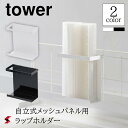 tower タワー 自立式メッシュパネル用 ラップホルダー ブラック ホワイト 白 ラップ アルミホイル スタンド 棚 収納 調味料 フック ストッカー 整理 置き スタンド 台所 料理 キッチン雑貨 おしゃれ YAMAZAKI タワーシリーズ 山崎実業〈4903208041850〉〈4903208041867〉