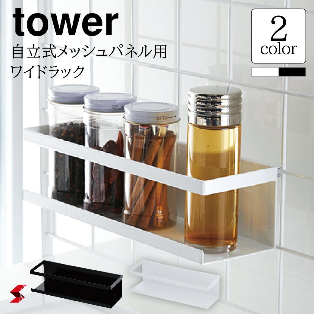 tower タワー 自立式メッシュパネル用 ワイドラック おしゃれ ブラック ホワイト 白 黒 洗剤 調味料 スポンジ ラック スタンド 棚 収納 調味料 フック ストッカー 整理 置き 台所 料理 キッチン雑貨 YAMAZAKI タワーシリーズ 山崎実業〈4903208041874〉〈4903208041881〉