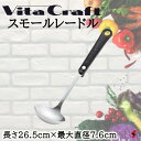 ビタクラフト スモールレードル レードル 万能 おたま お玉 料理 キッチン 台所 シンプル 使いやすい 一人暮らし 新生活 プレゼント プチギフト 敬老の日 ...