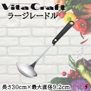 ビタクラフト ラージレードル レードル おたま お玉 万能 料理 キッチン 台所 シンプル 使いやすい 一人暮らし 新生活 プレゼント プチギフト 敬老の日 母...