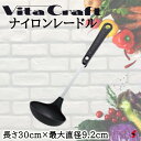 ビタクラフト ナイロンレードル レードル おたま お玉 料理 キッチン 台所 シンプル 使いやすい 一人暮らし 新生活 プレゼント プチギフト 敬老の日 母の日...