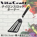 ビタクラフト ナイロンスロットターナー ターナー 返し 潰す 食材 取り外し 料理 お菓子作り 使いやすい 万能 キッチン キッチンツール シンプル プチギフト ギフト 母の日 父の日 敬老の日