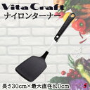 ビタクラフト ナイロンターナー ターナー 返し 潰す 食材 取り外し 料理 お菓子作り 使いやすい 万能 キッチン シンプル プチギフト ギフト 母の日 父の日...