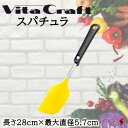 ビタクラフト スパチュラ へら 料理 キッチン 台所 おしゃれ シンプル ヘラ お菓子 シリコン 使いやすい 便利グッズ 便利 プチギフト プレゼント ギフト ...