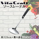 ビタクラフト ソースレードル お玉 小鍋 ソース スープ 液体 盛り付け 料理 調理器具 使いやすい 便利 便利グッズ 洗いやすい キッチン 台所 シンプル 万...