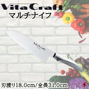 <入荷次第順次発送>ビタクラフト マルチナイフ 包丁 ナイフ 料理 お肉 肉 魚 野菜 カット キッチン 台所 使いやすい 便利グッズ 便利 プレゼント プチギ...