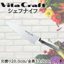 ビタクラフト シェフナイフ 包丁 ナイフ 料理 お肉 肉 魚 野菜 カット キッチン 台所 使いやすい 便利グッズ 便利 プレゼント プチギフト 父の日 母の日...