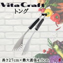ビタクラフト トング トング お肉 お魚 サラダ 肉 魚 盛り付け 取り分け シンプル 使いやすい 便利グッズ 便利アイテム 便利 キッチン 台所 万能 プレゼ...
