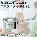 ビタクラフト コロラド 片手鍋1.2L 鍋 料理 台所 キッチン 炒め 煮る 使いやすい シンプル IH ガス 厨房 強い 頑丈 レストラン カフェ おしゃれ ...