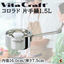 ビタクラフト コロラド 片手鍋1.5L 鍋 料理 台所 キッチン 炒め 煮る 使いやすい シンプル IH ガス 厨房 強い 頑丈 レストラン カフェ おしゃれ ...